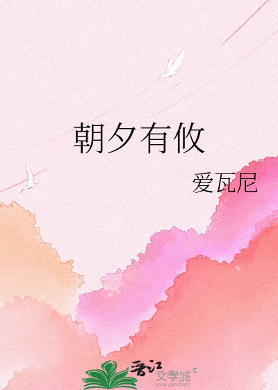 朝夕有攸