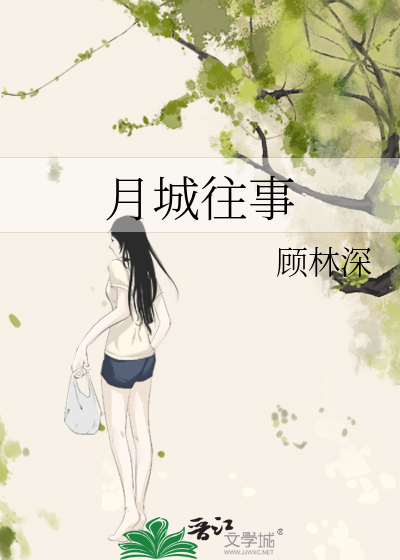 月城往事