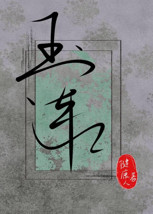 玉连