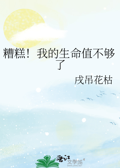 糟糕！我的生命值不够了