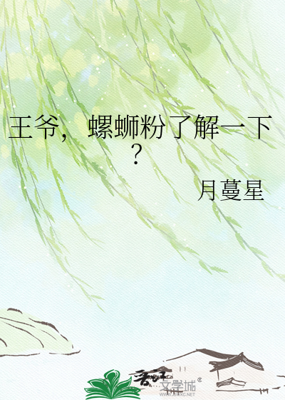 王爷，螺蛳粉了解一下？