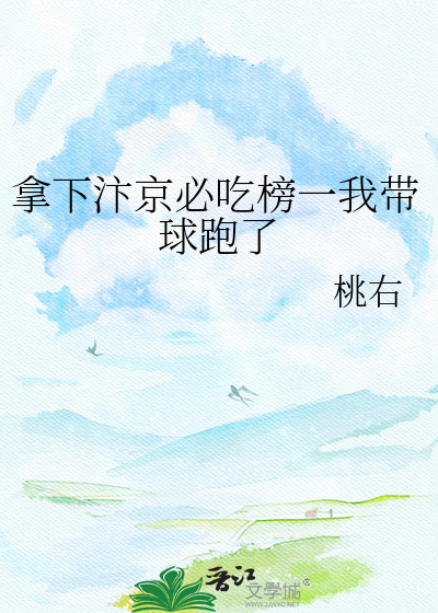 拿下汴京必吃榜一我带球跑了