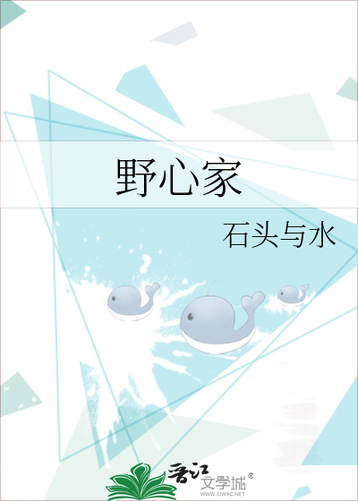 野心家