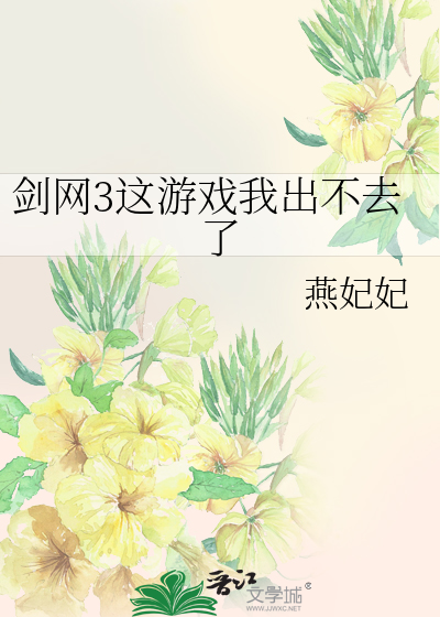 剑网3这游戏我出不去了