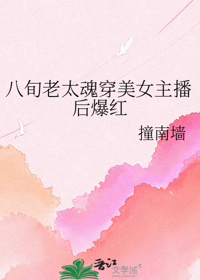 八旬老太魂穿美女主播后爆红