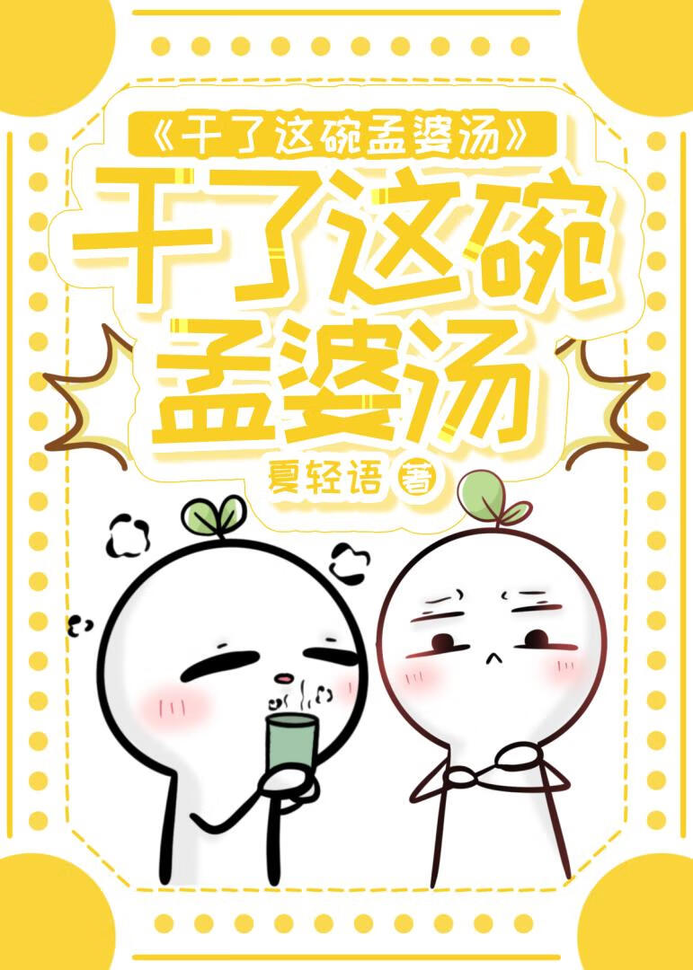 干了这碗孟婆汤