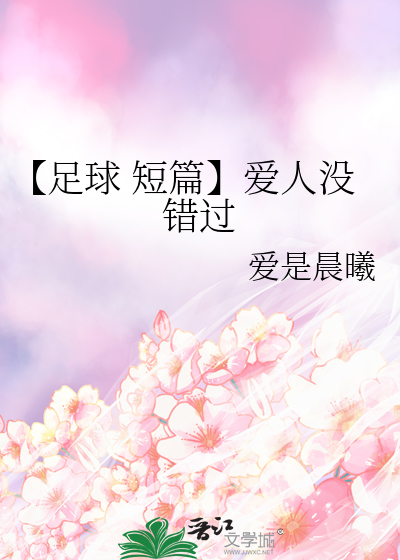 【足球 短篇】爱人没错过