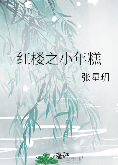 红楼之小年糕