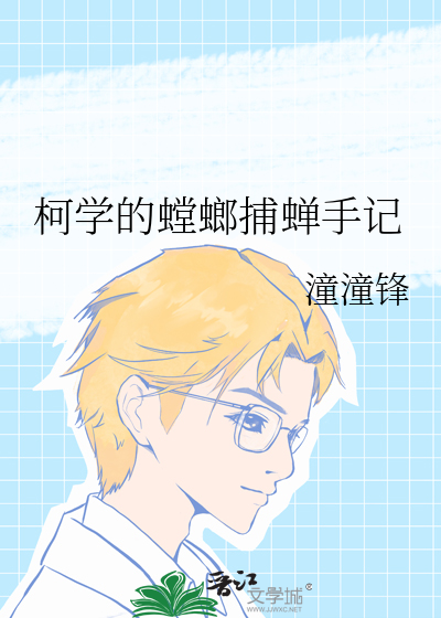 柯学的螳螂捕蝉手记