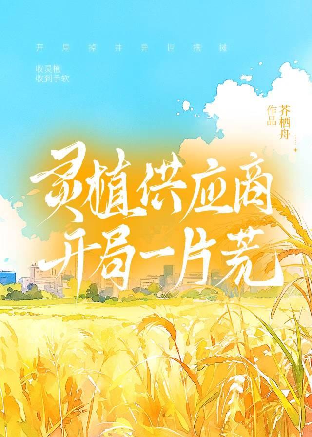 灵植供应商，开局一片荒