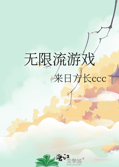 无限流游戏