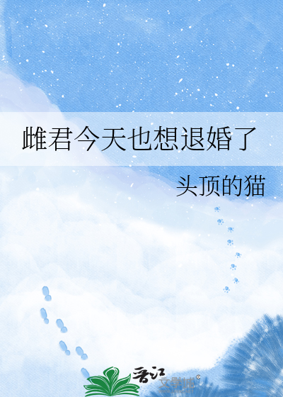 雌君今天也想退婚了