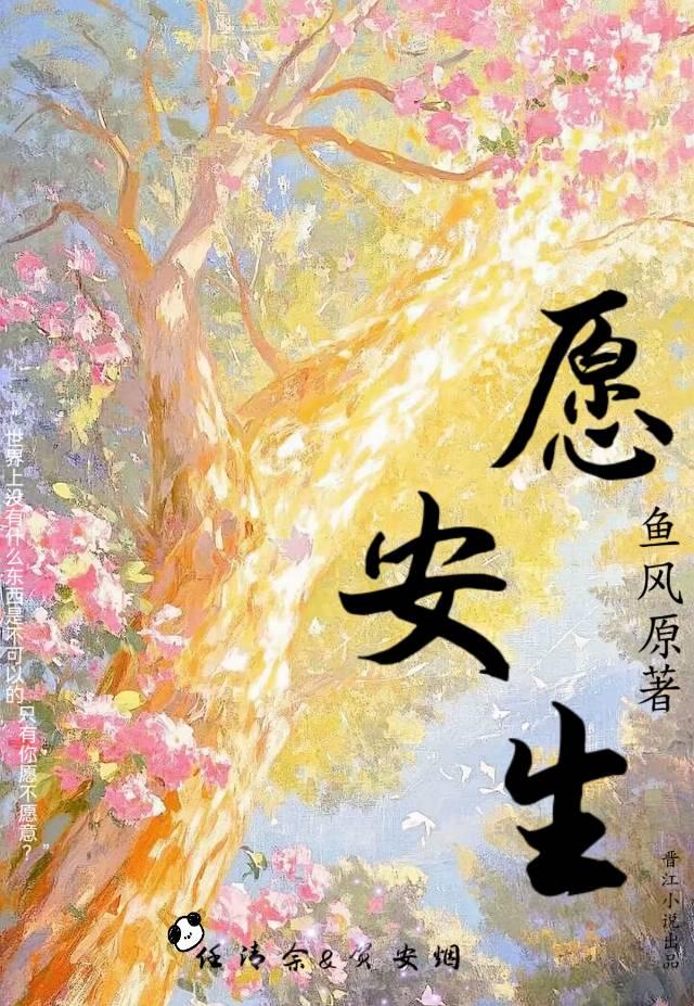 愿安生