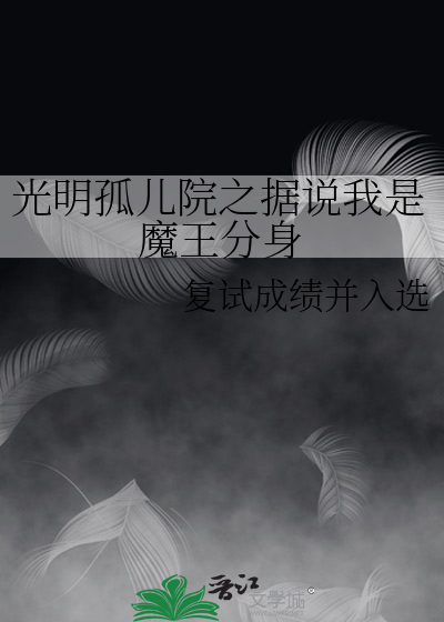 光明孤儿院之据说我是魔王分身