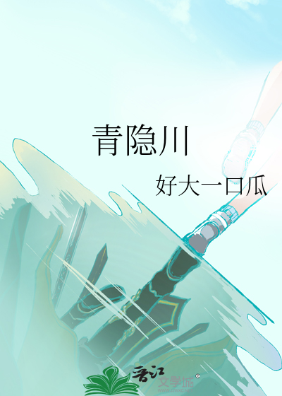 青隐川