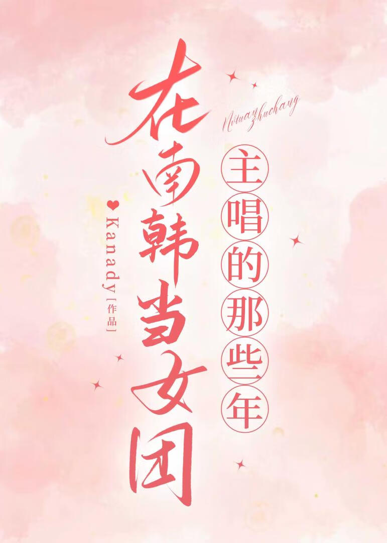 在南韩当女团主唱的那些年