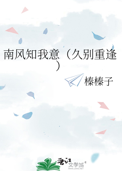 南风知我意（久别重逢）