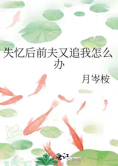 失忆后前夫又追我怎么办