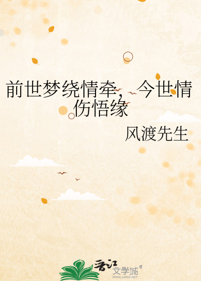 前世梦绕情牵，今世情伤悟缘