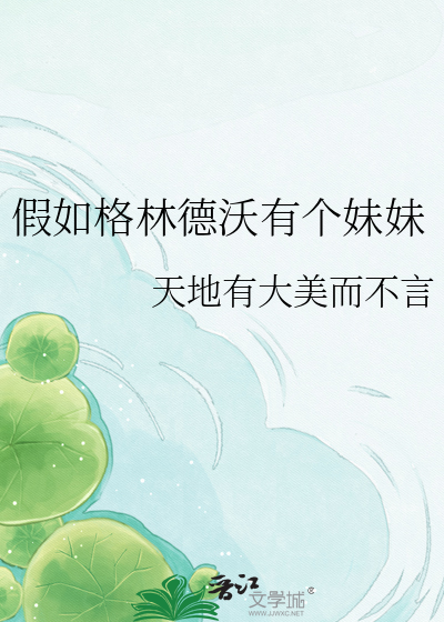 假如格林德沃有个妹妹