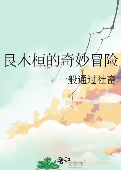 艮木桓的奇妙冒险