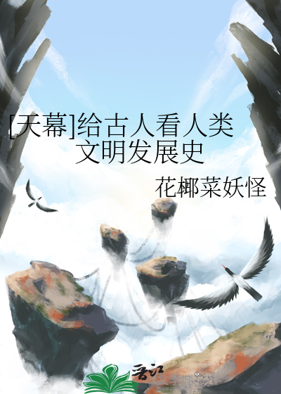 [天幕]给古人看人类文明发展史
