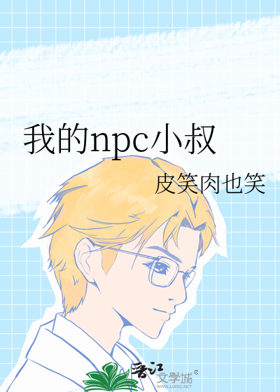 我的npc小叔