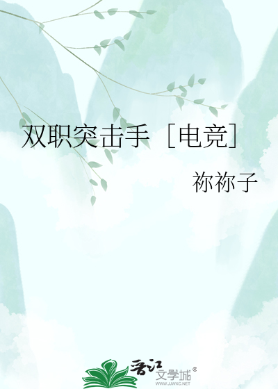 双职突击手［电竞］