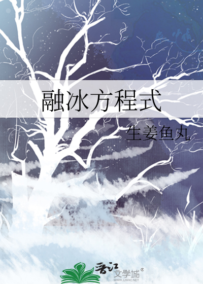 融冰方程式
