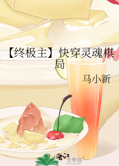 【终极主】快穿灵魂棋局