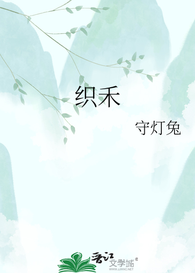 织禾
