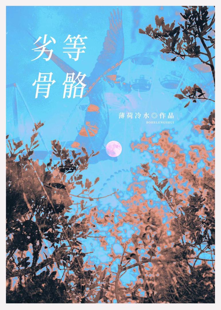 劣等骨骼[先婚后爱]
