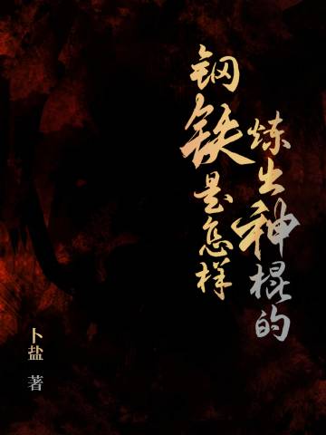 钢铁是怎样炼出神棍的