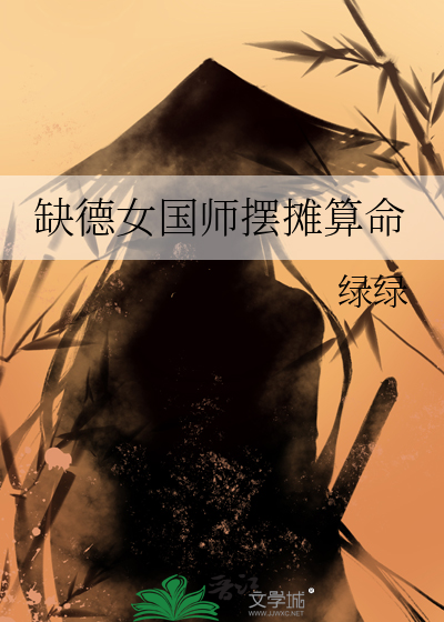 缺德女国师摆摊算命