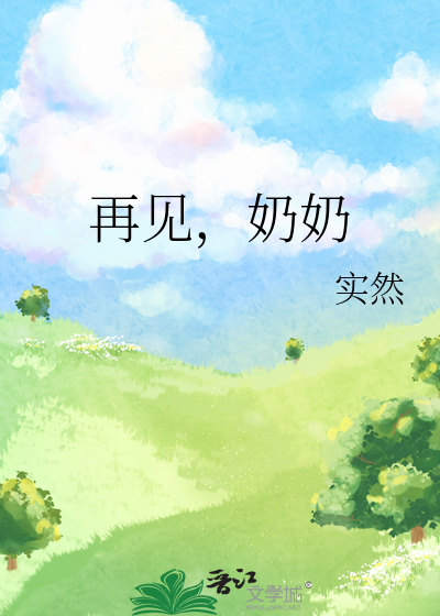 再见，奶奶