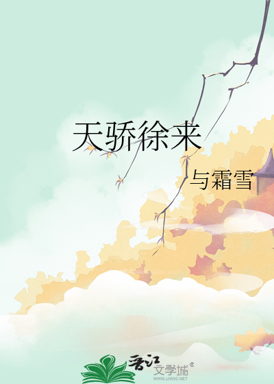 天骄徐来