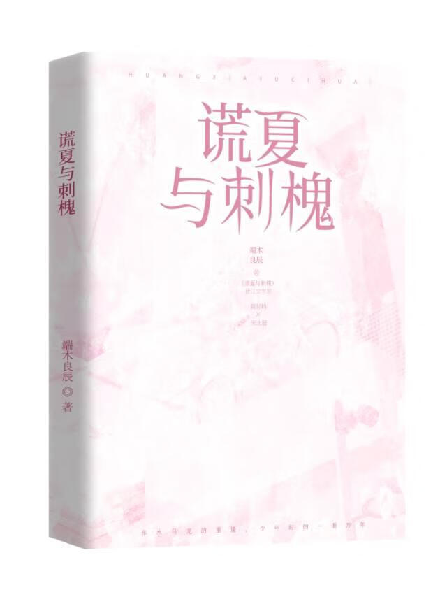 谎夏与刺槐