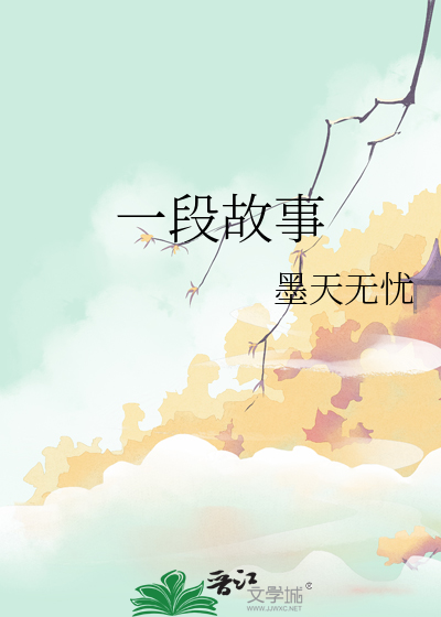 一段故事