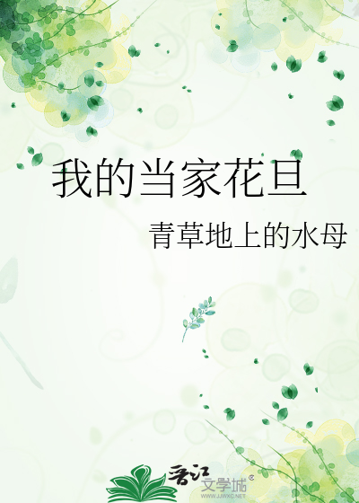 我的当家花旦