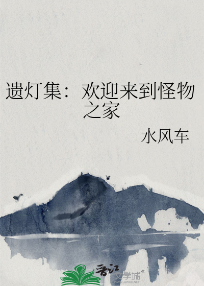 遗灯集：欢迎来到怪物之家