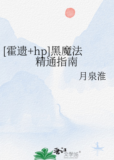[霍遗+hp]黑魔法精通指南