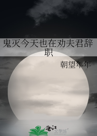 鬼灭今天也在劝夫君辞职