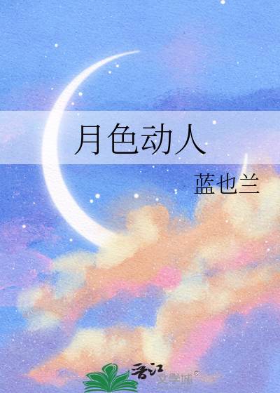 月色动人