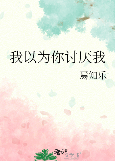 我以为你讨厌我