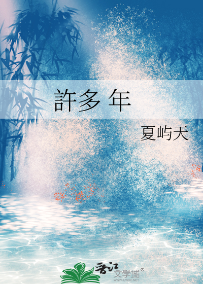 許多 年