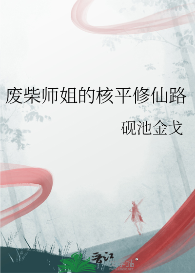 废柴师姐的核平修仙路