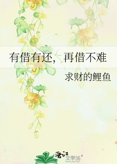 有借有还，再借不难