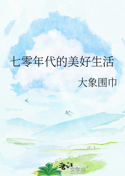 七零年代的美好生活
