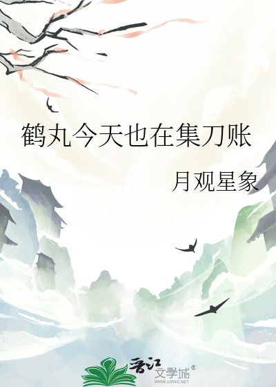 鹤丸今天也在集刀账