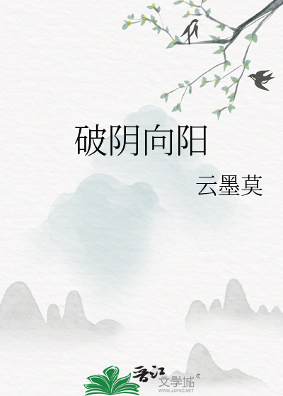 破阴向阳